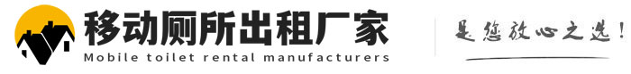 江北移动厕所出租厂家